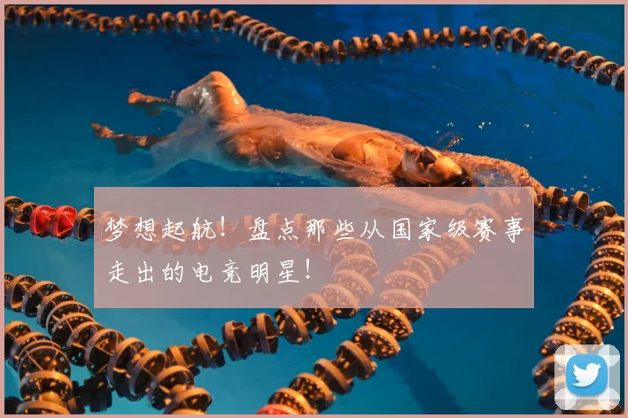 梦想起航！盘点那些从国家级赛事走出的电竞明星！