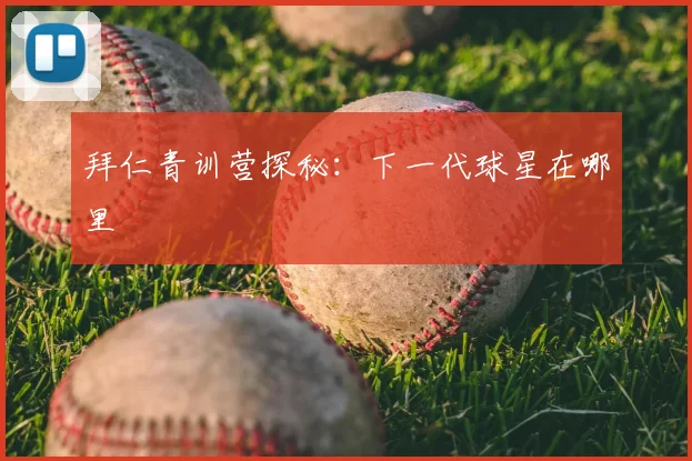 拜仁青训营探秘：下一代球星在哪里