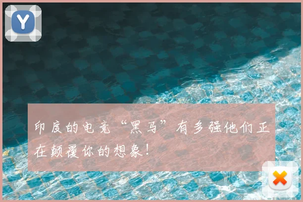 印度的电竞“黑马”有多强他们正在颠覆你的想象！