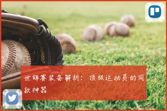 世锦赛装备解析:顶级运动员的同款神器