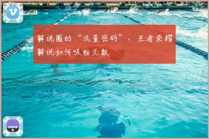 解说圈的“流量密码”，王者荣耀解说如何吸粉无数