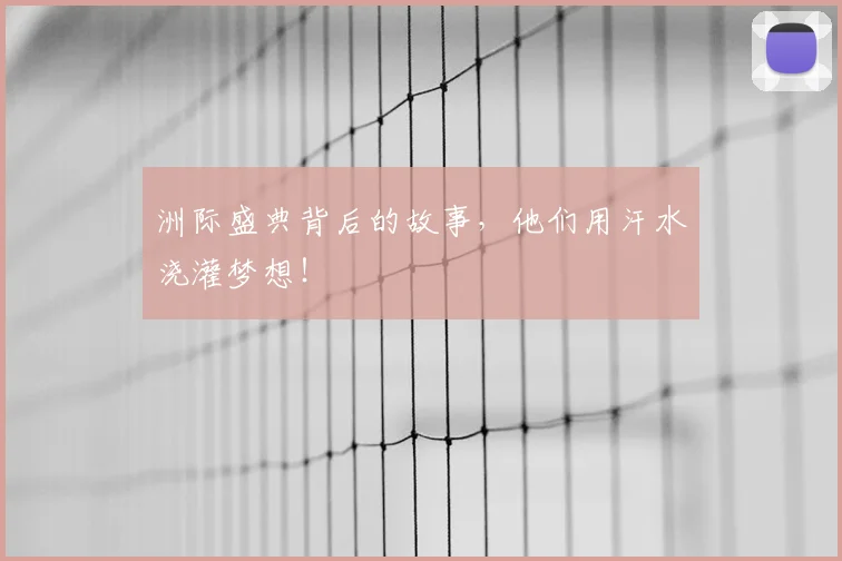 洲际盛典背后的故事,他们用汗水浇灌梦想!