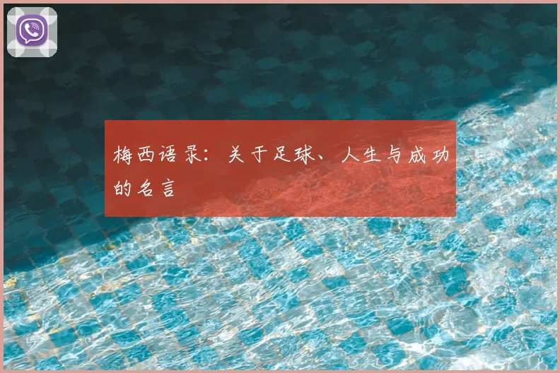 梅西语录:关于足球、人生与成功的名言