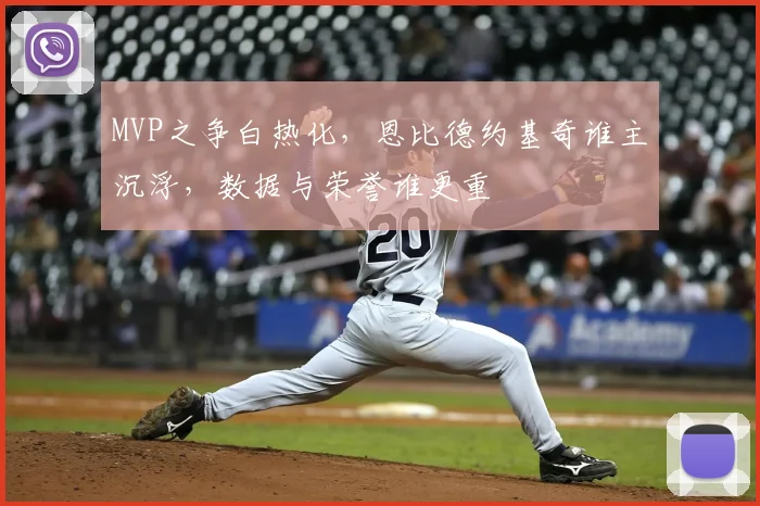 MVP之争白热化，恩比德约基奇谁主沉浮，数据与荣誉谁更重
