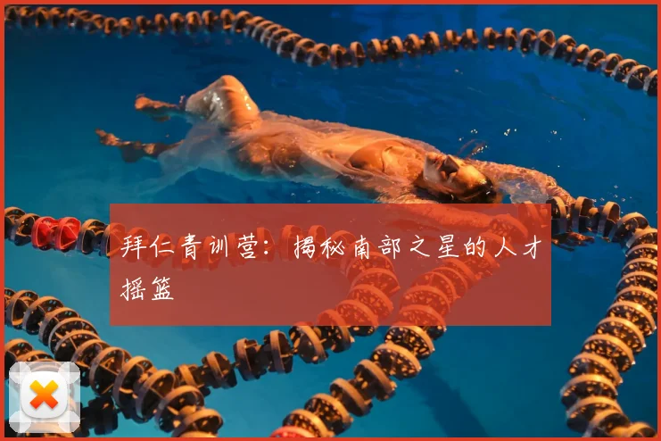 拜仁青训营：揭秘南部之星的人才摇篮