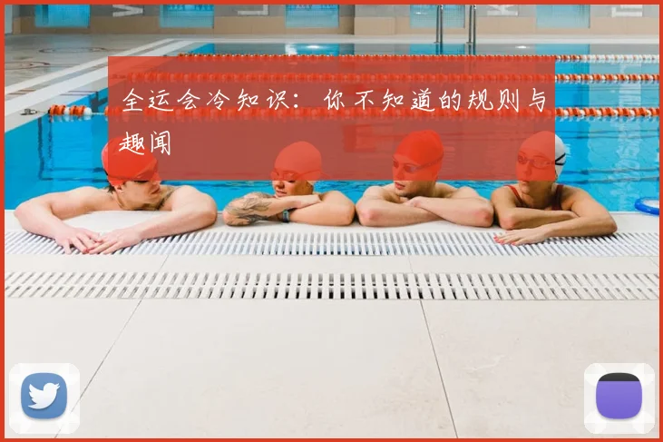全运会冷知识:你不知道的规则与趣闻
