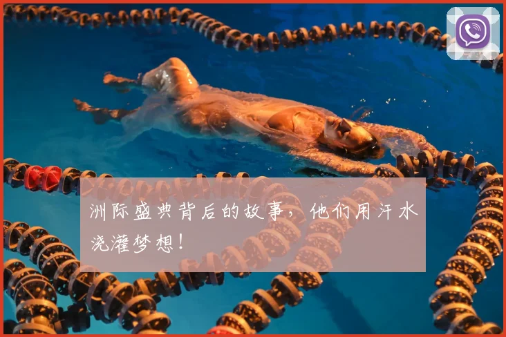 洲际盛典背后的故事,他们用汗水浇灌梦想!