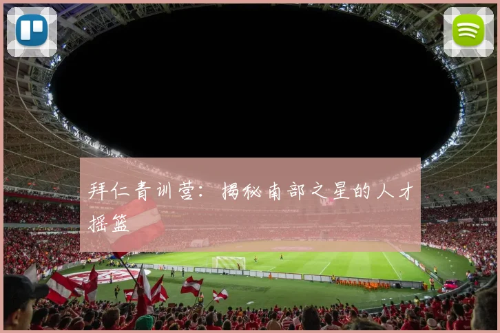 拜仁青训营：揭秘南部之星的人才摇篮